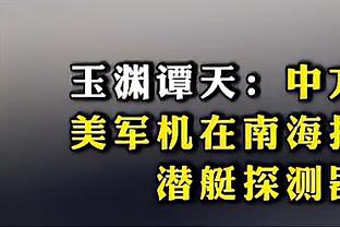 小瓦格纳谈世界杯：美国队不是第一次输球了 为国出战是一种骄傲